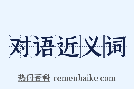 对语近义词是什么意思的图片